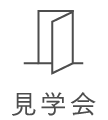 見学会